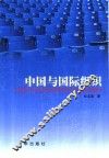 中国与国际组织