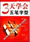 3天学会五笔字型
