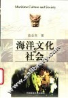 海洋文化与社会