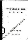 学习《毛泽东选集》第4卷参考材料