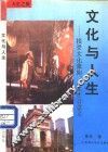 文化与人生  接受文化薰陶，人生才有意义