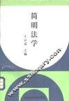 简明法学