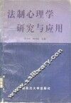 法制心理学研究与应用