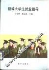 新编大学生就业指导