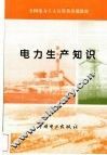 电力生产知识