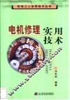 电机修理实用技术