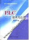 PLC技术与应用