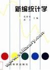 新编统计学