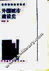 外国城市建设史