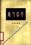 电气信号