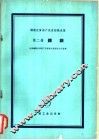 铸锻优质高产先进经验选集  第2册  铸钢
