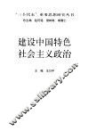 建设中国特色社会主义政治