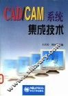 CAD/CAM系统集成技术