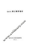 BASIC语言程序设计