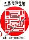 IC型电源电路 分析.设计