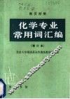 化学专业常用词汇编 电子书封面