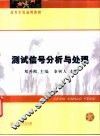 测试信号分析与处理