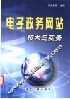 电子政务网站技术与实务