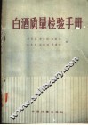 白酒质量检验手册