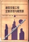 建筑安装工程定额原理与概预算