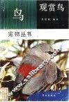 观赏鸟