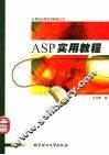 ASP实用教程