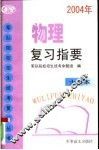 物理复习指要