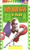 腰腿痛防治150问