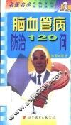 脑血管病防治120问
