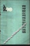 青海省应用微生物资料选编