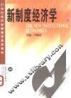 新制度经济学