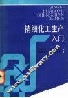 精细化工生产入门