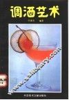 调酒艺术