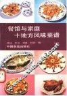 餐馆与家庭十地方风味菜谱  下  闽、浙、徽、湘、京、沪篇