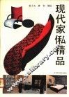 现代家乼精品