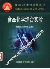 食品化学综合实验