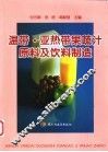 温带·亚热带果蔬汁原料及饮料制造