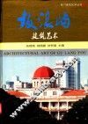 鼓浪屿建筑艺术