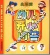 幼儿开心问答  生活篇