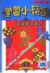 萱萱小花园：儿童花卉填色