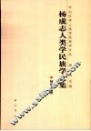 杨成志人类学民族学文集