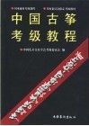 中国古筝考级教程  中国古筝教学曲目100首  上