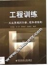 工程训练  工业系统的测量、驱动与控制