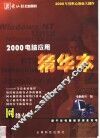 2000电脑应用精华本  网络专辑