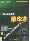2000电脑应用精华本  软件专辑