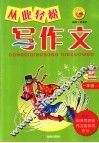从此轻松写作文  一年级  下