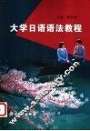 大学日语语法教程