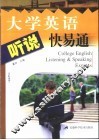 大学英语听说快易通 电子书封面