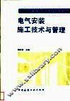 电气安装施工技术与管理