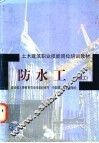 防水工  初级工